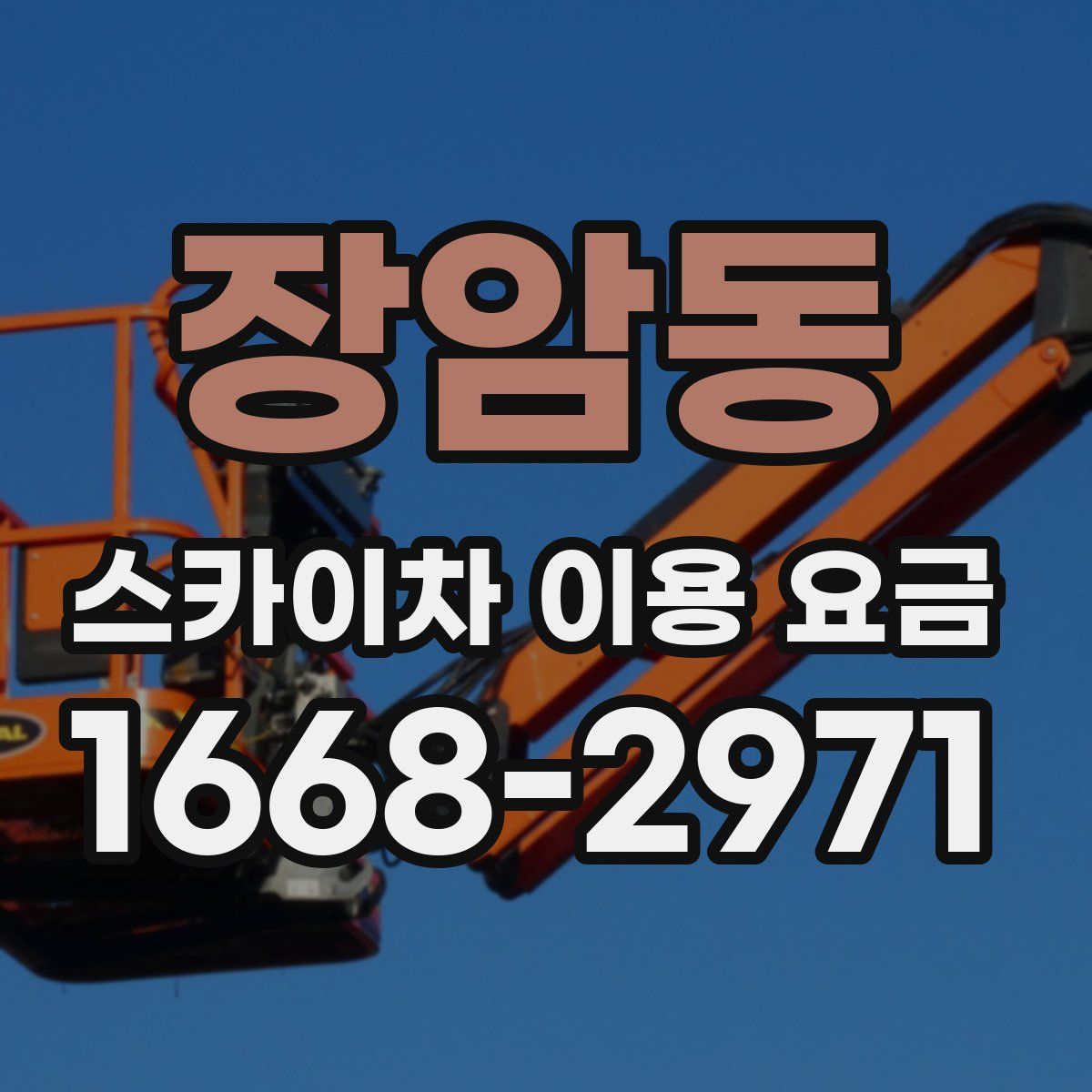 장암동 스카이차 이용 요금
