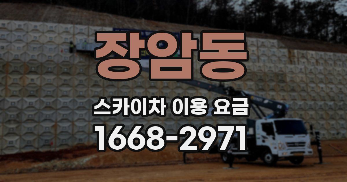 장암동 스카이차 이용 요금