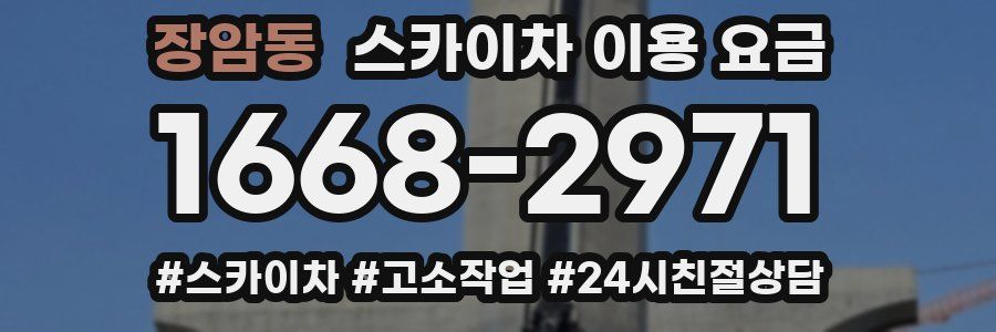 장암동 스카이차 이용 요금