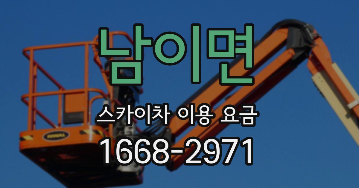 남이면 스카이차 이용 요금