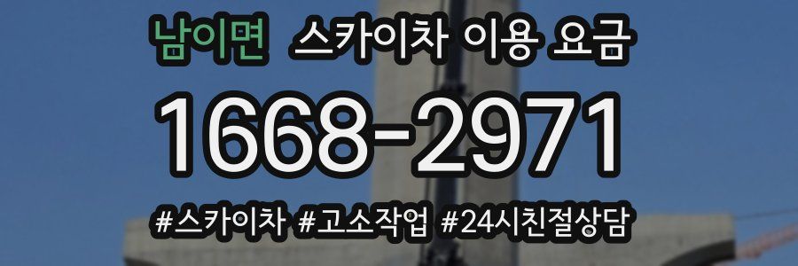 남이면 스카이차 이용 요금