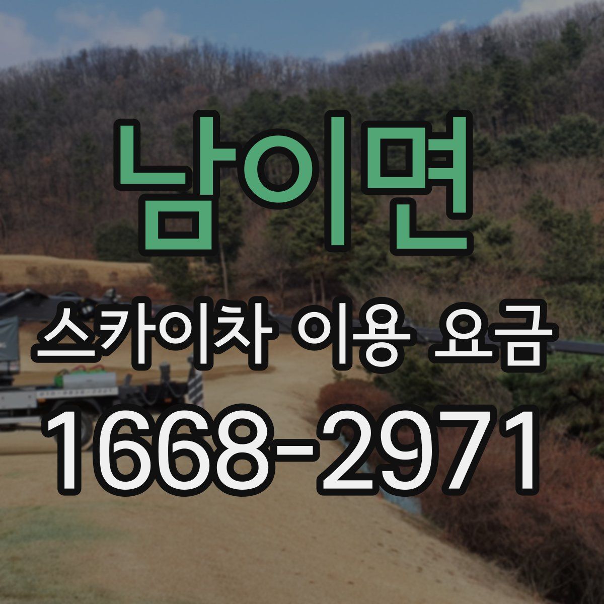 남이면 스카이차 이용 요금