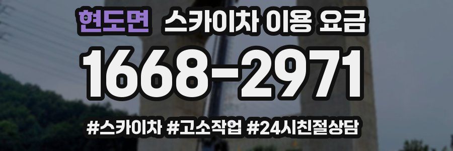 현도면 스카이차 이용 요금