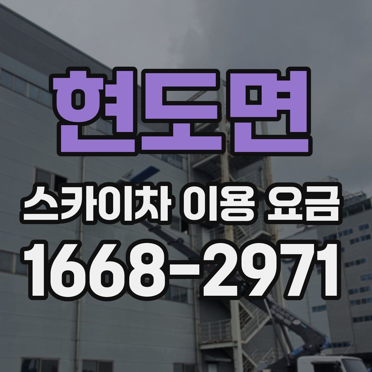 현도면 스카이차 이용 요금