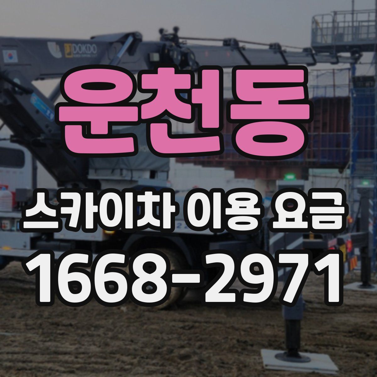운천동 스카이차 이용 요금