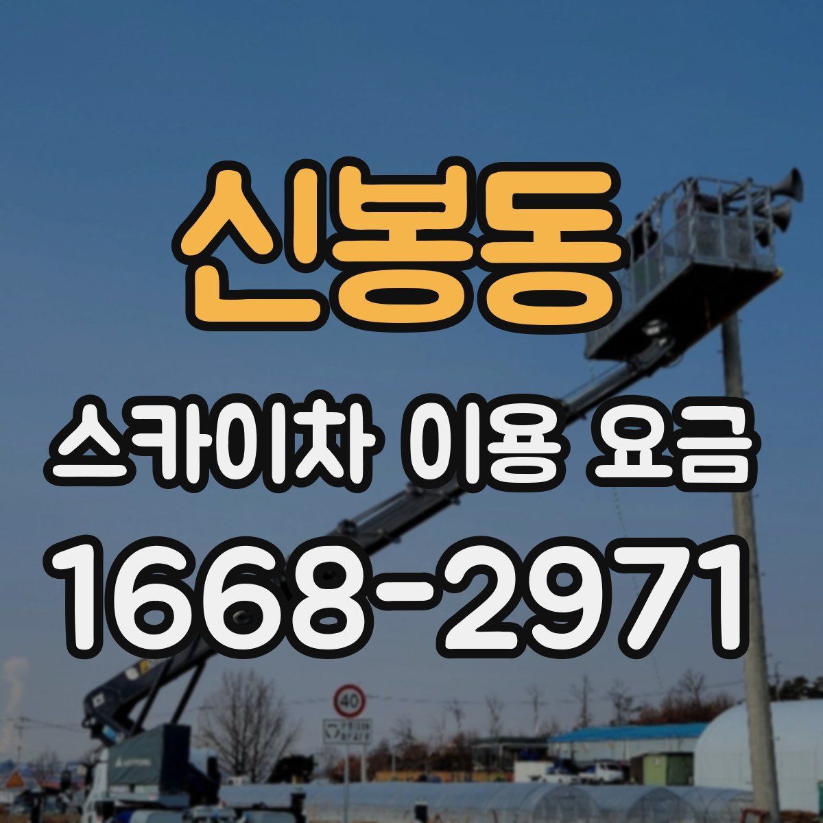 신봉동 스카이차 이용 요금