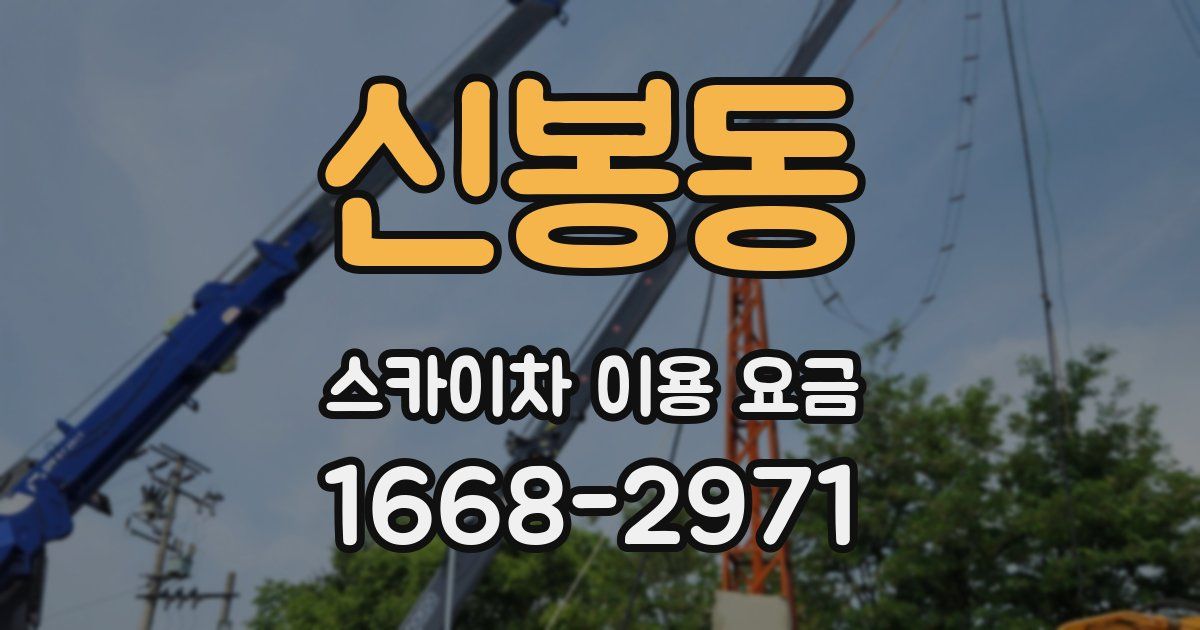 신봉동 스카이차 이용 요금