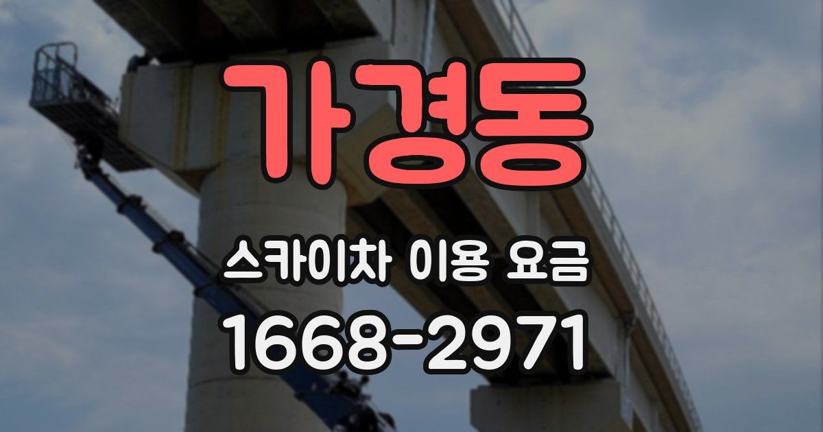 가경동 스카이차 이용 요금