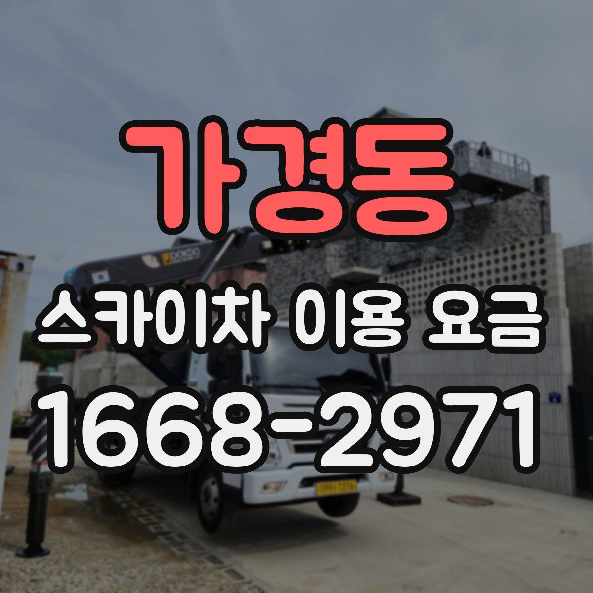 가경동 스카이차 이용 요금