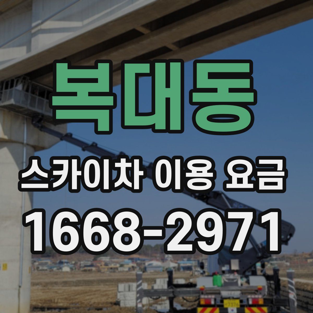 복대동 스카이차 이용 요금