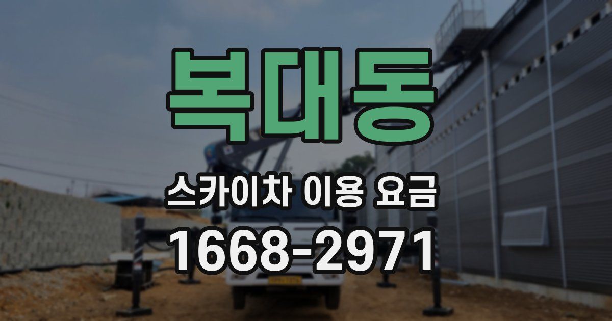 복대동 스카이차 이용 요금