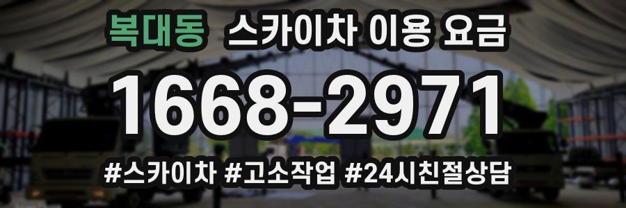 복대동 스카이차 이용 요금