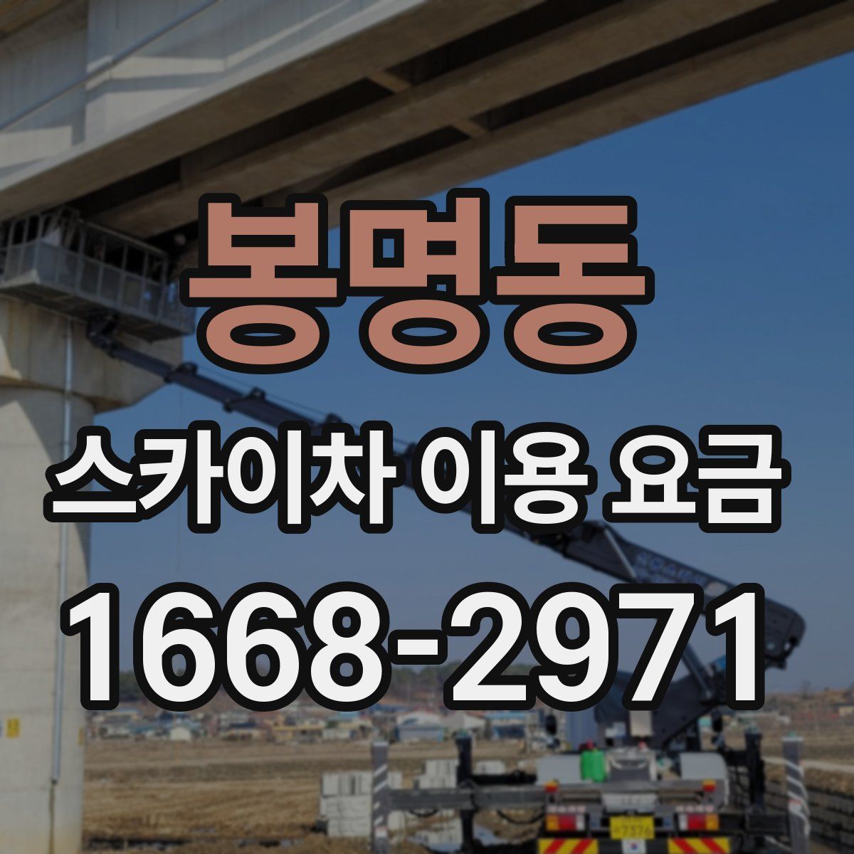 봉명동 스카이차 이용 요금
