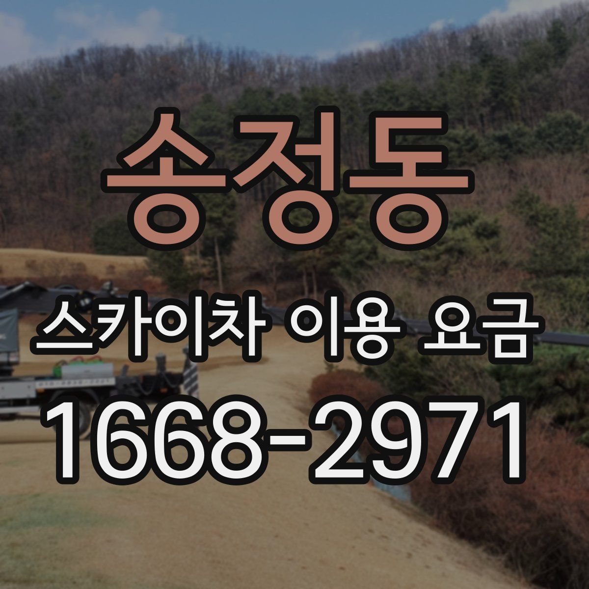 송정동 스카이차 이용 요금