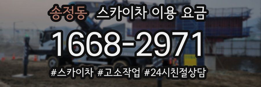 송정동 스카이차 이용 요금
