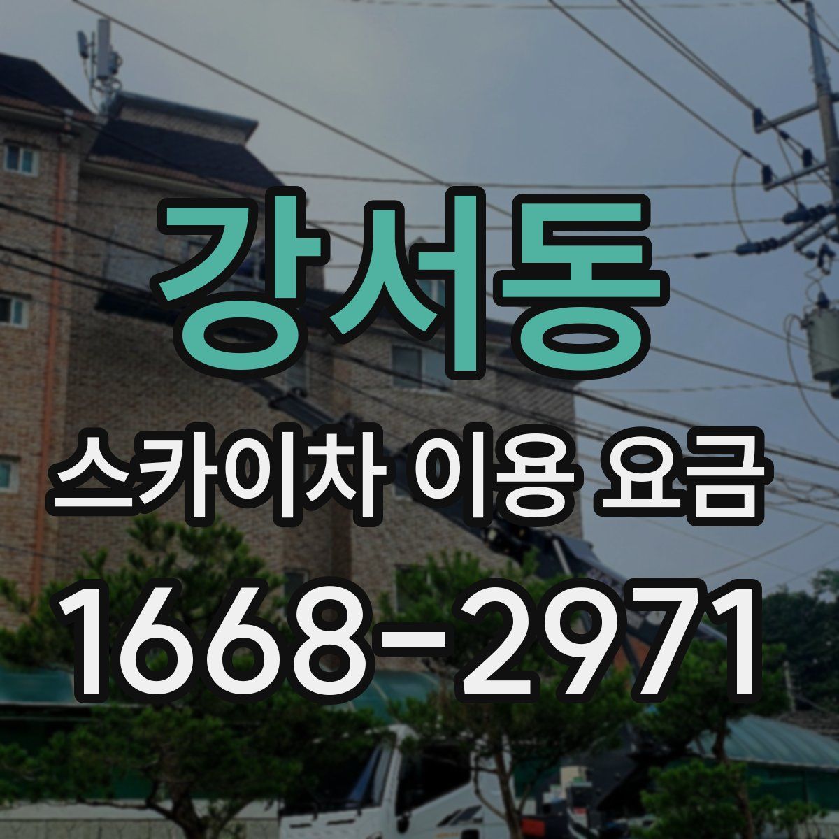 강서동 스카이차 이용 요금