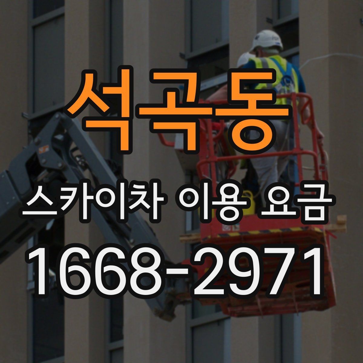 석곡동 스카이차 이용 요금 정리: 비용에 영향을 주는 항목