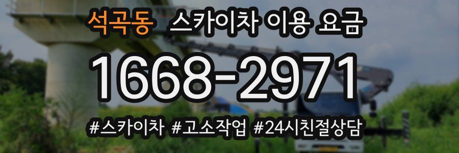 석곡동 스카이차 이용 요금