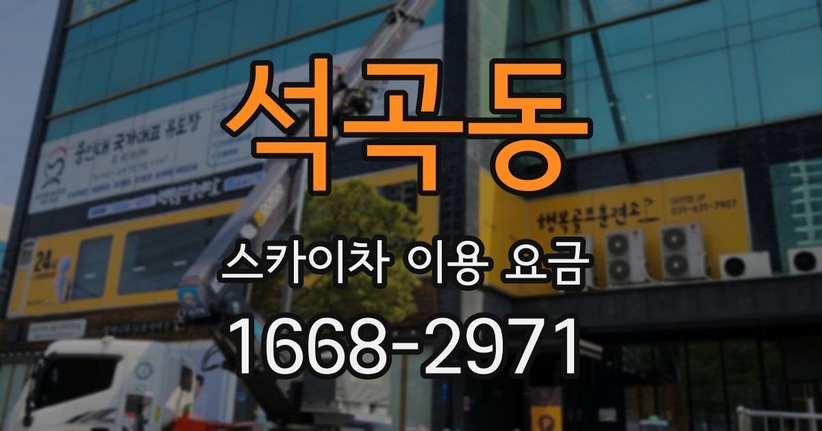 석곡동 스카이차 이용 요금