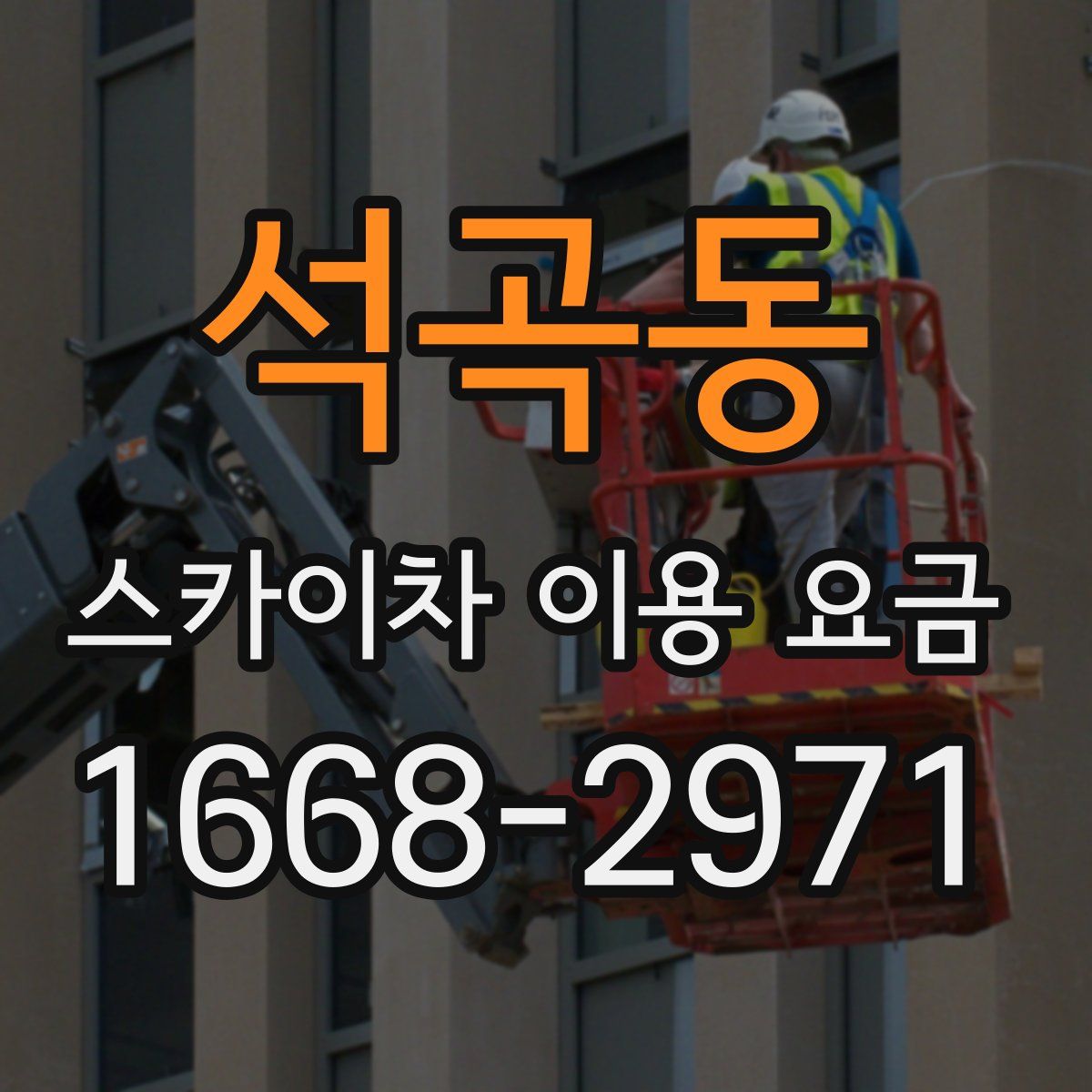 석곡동 스카이차 이용 요금