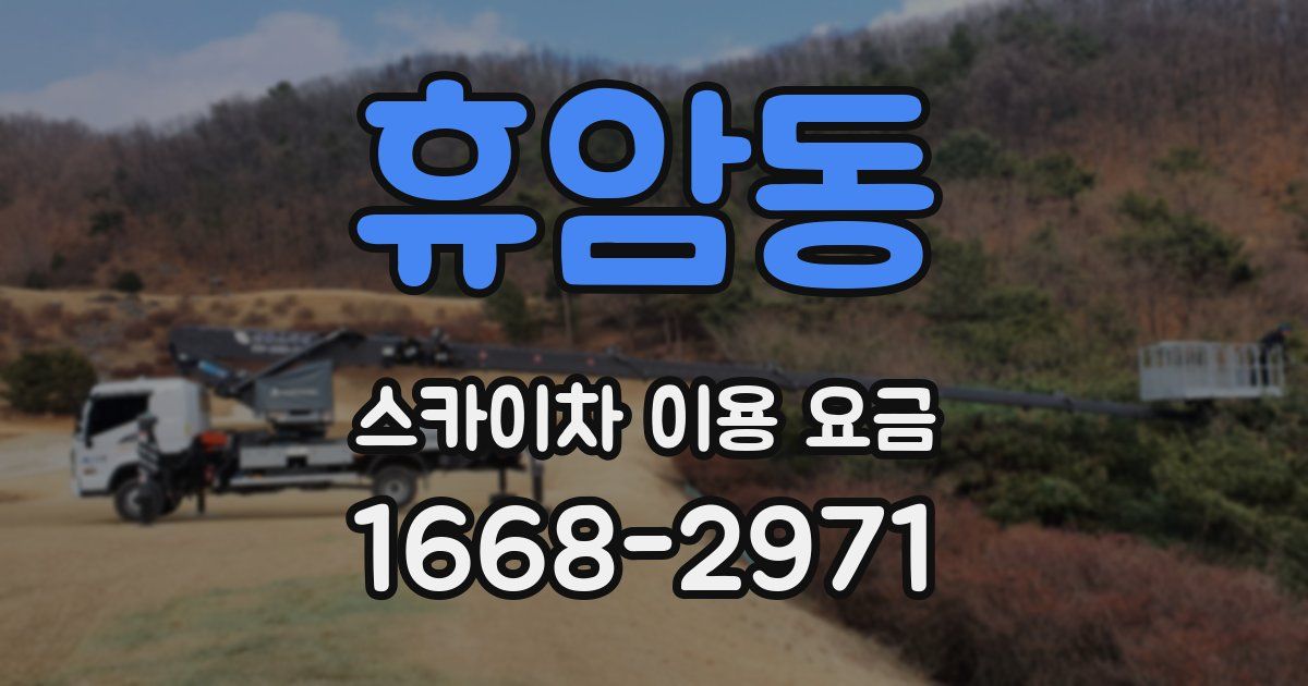 휴암동 스카이차 이용 요금
