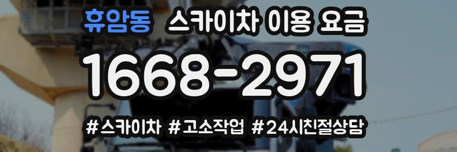 휴암동 스카이차 이용 요금