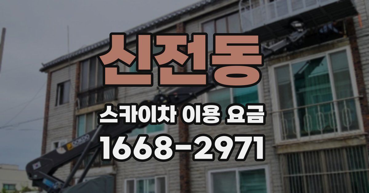신전동 스카이차 이용 요금