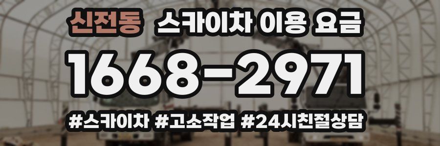 신전동 스카이차 이용 요금