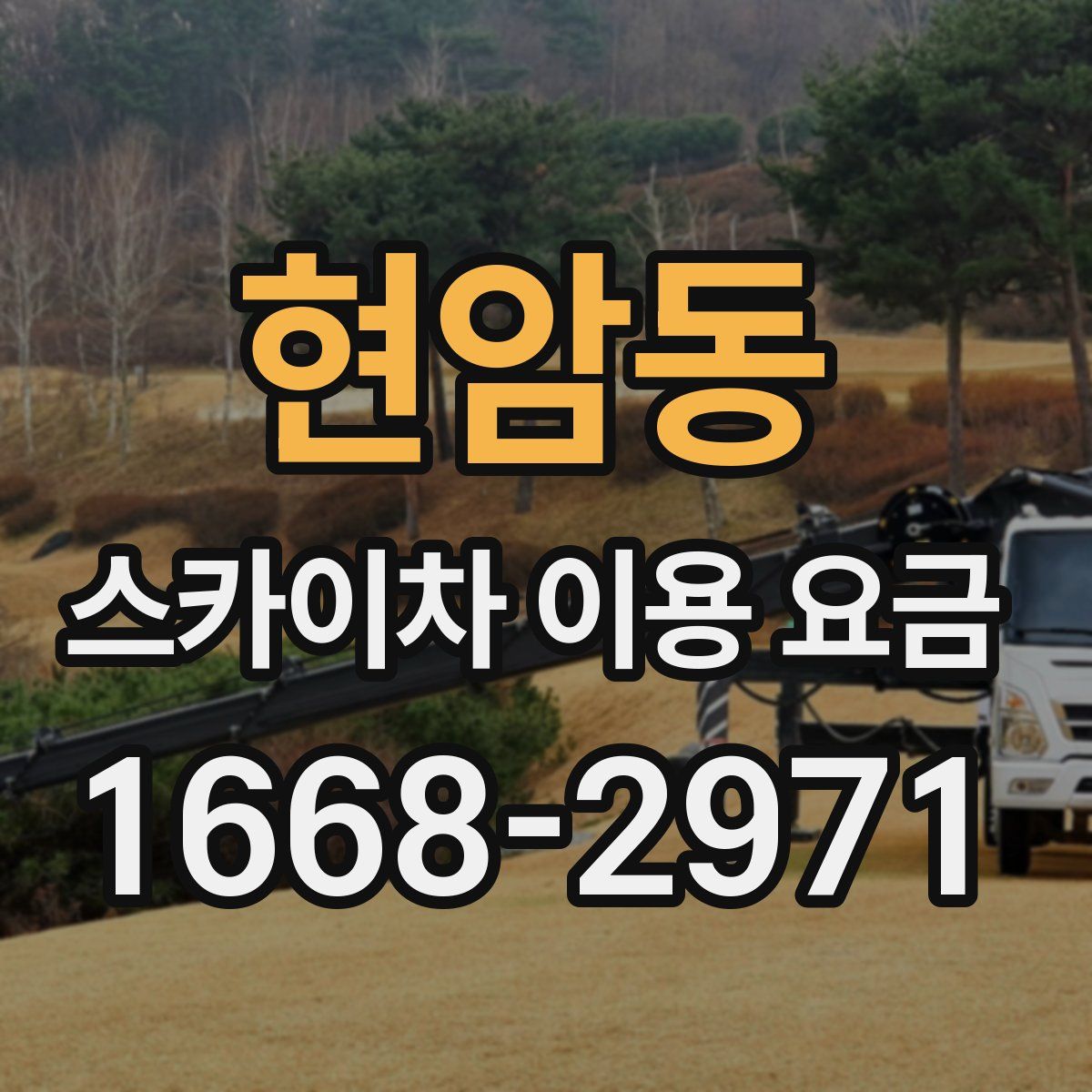 현암동 스카이차 이용 요금