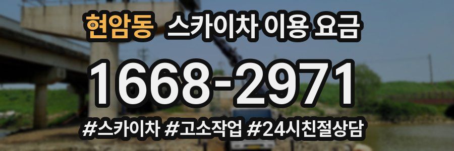 현암동 스카이차 이용 요금