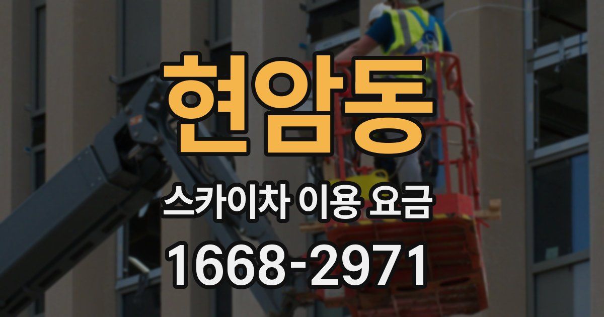 현암동 스카이차 이용 요금