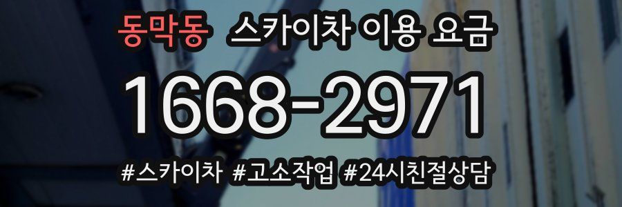 동막동 스카이차 이용 요금