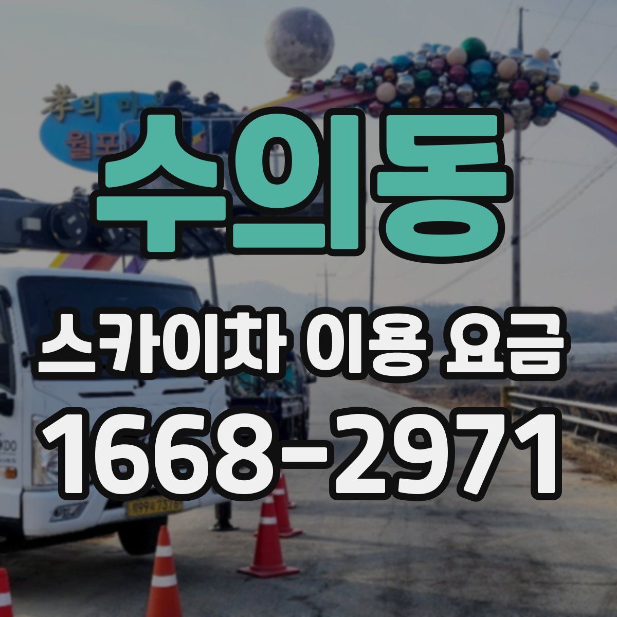 수의동 스카이차 이용 요금