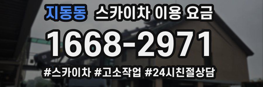 지동동 스카이차 이용 요금