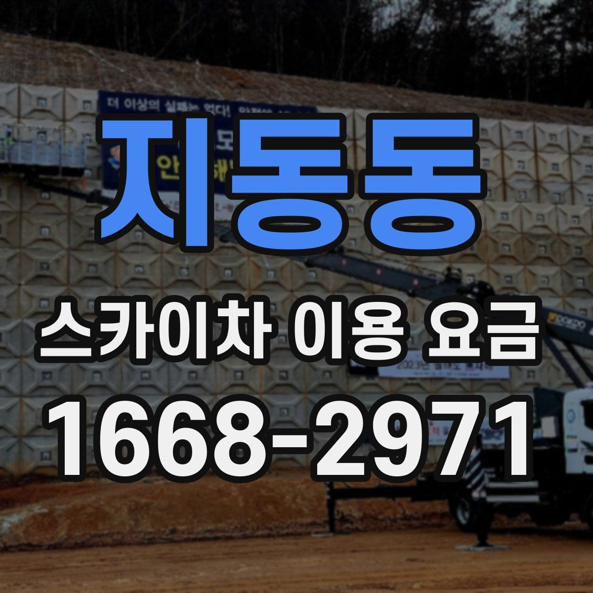 지동동 스카이차 이용 요금