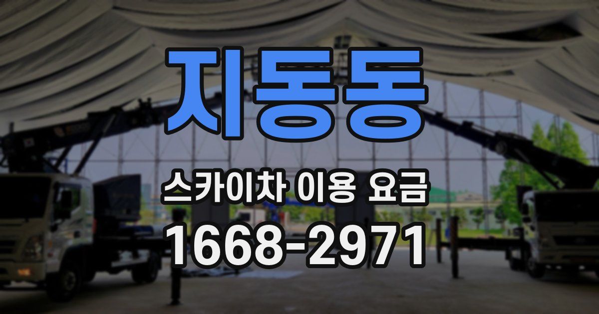 지동동 스카이차 이용 요금