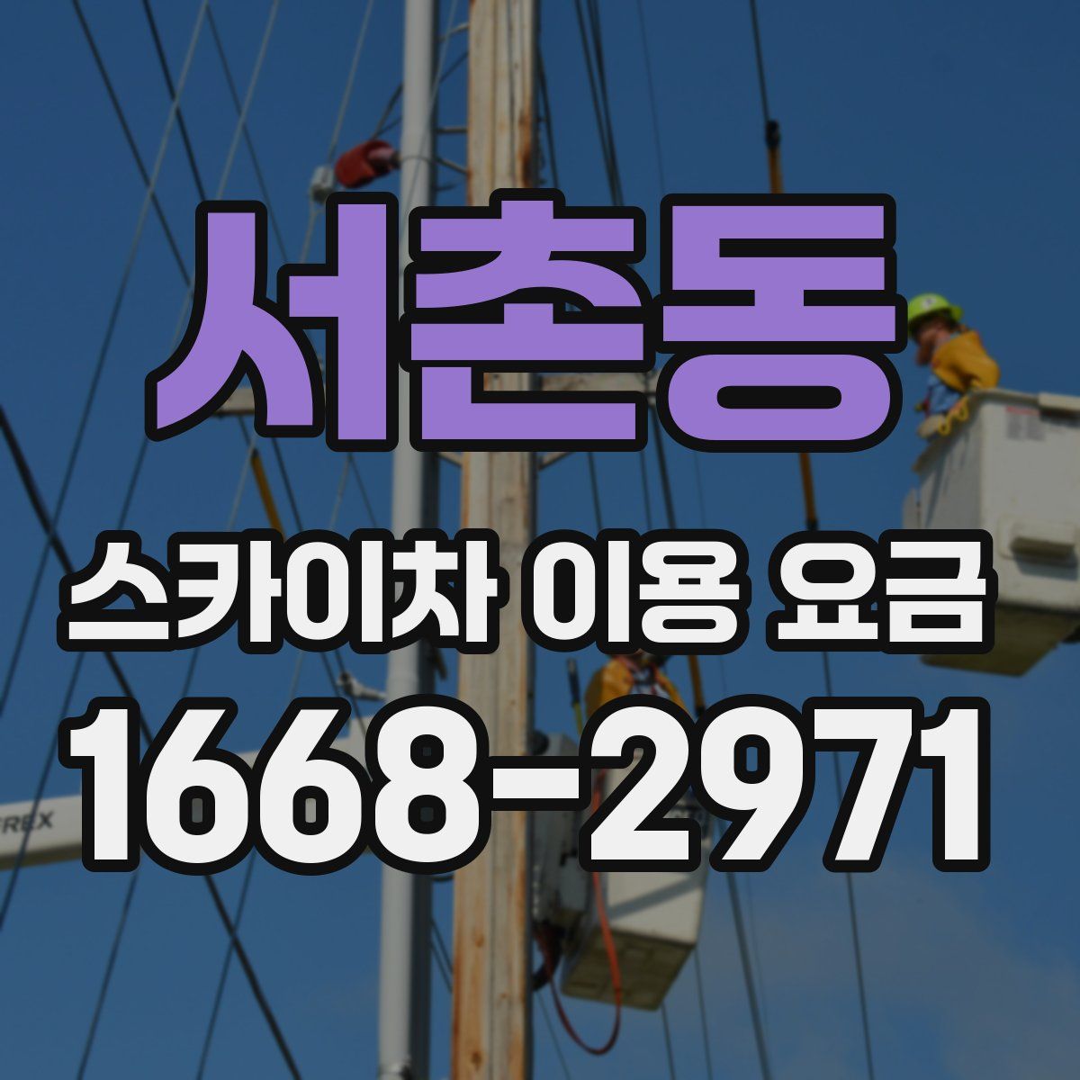서촌동 스카이차 이용 요금