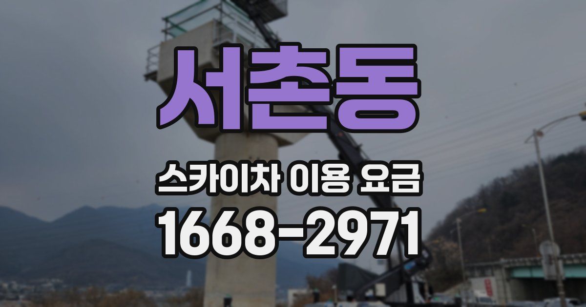서촌동 스카이차 이용 요금