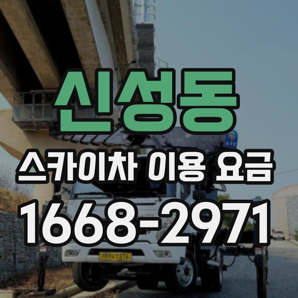 신성동 스카이차 이용 요금
