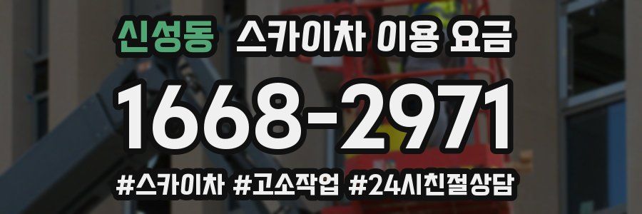 신성동 스카이차 이용 요금