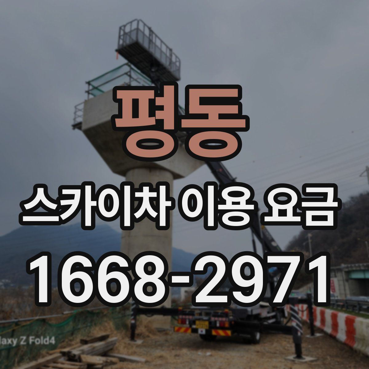 평동 스카이차 이용 요금