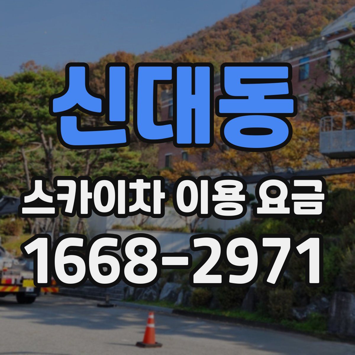 신대동 스카이차 이용 요금