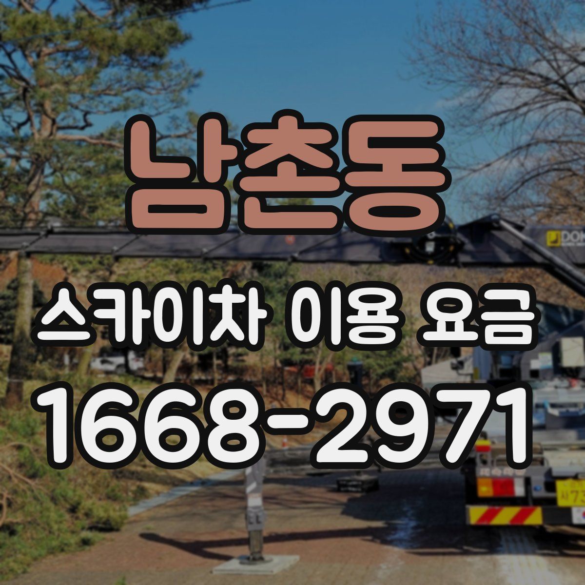 남촌동 스카이차 이용 요금