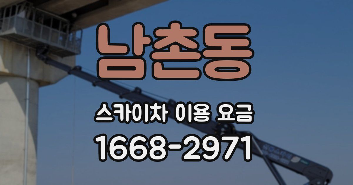 남촌동 스카이차 이용 요금