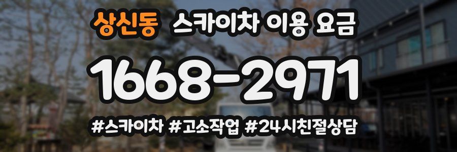 상신동 스카이차 이용 요금