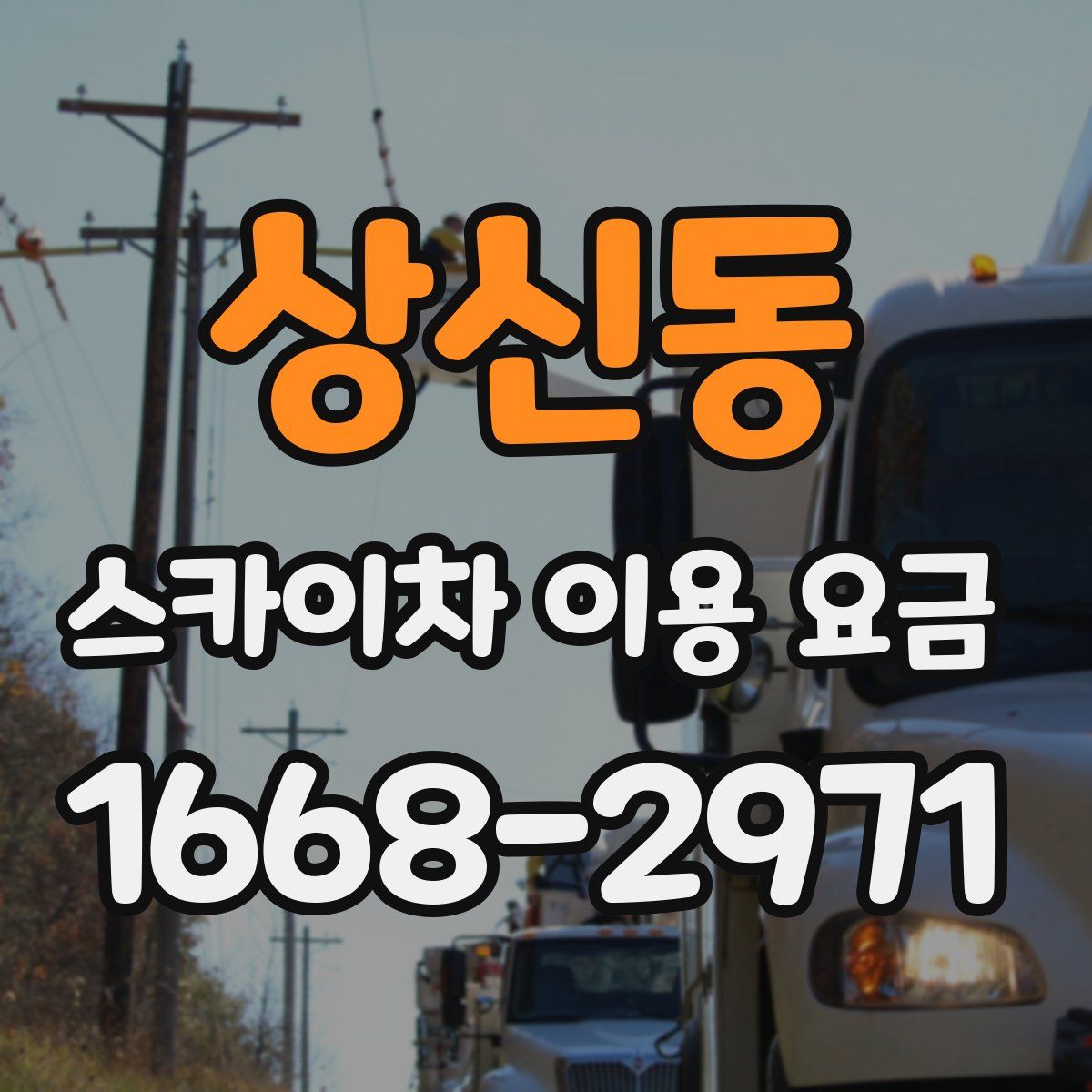 상신동 스카이차 이용 요금
