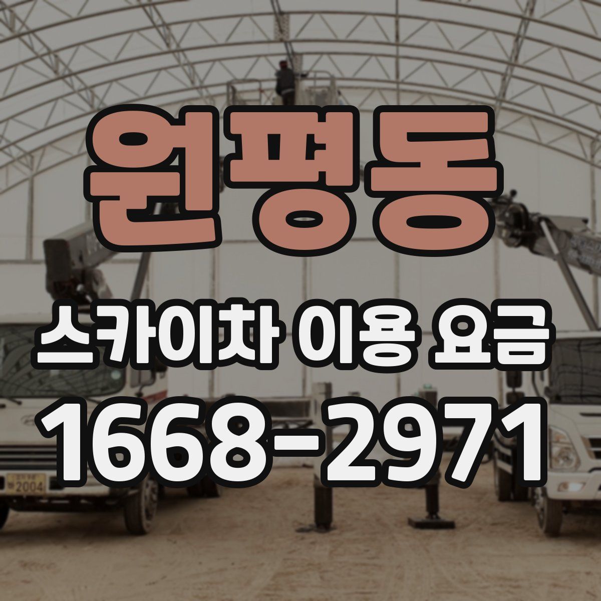 원평동 스카이차 이용 요금