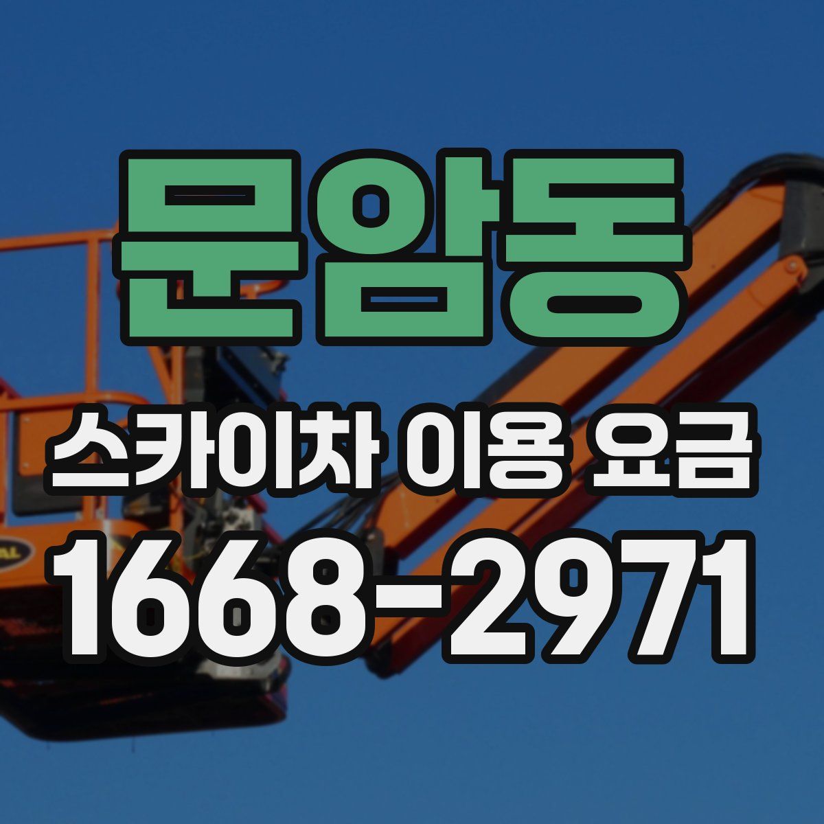 문암동 스카이차 이용 요금