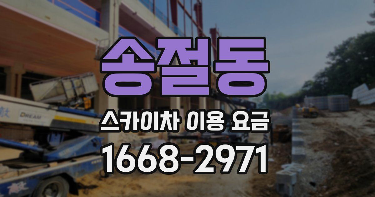 송절동 스카이차 이용 요금