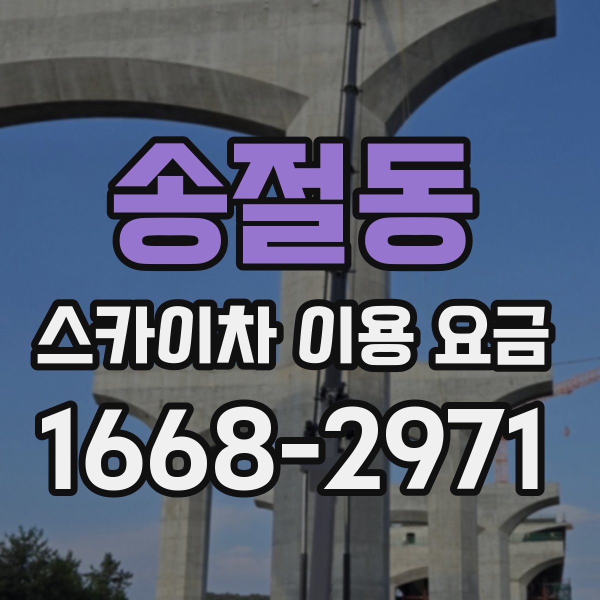 송절동 스카이차 이용 요금